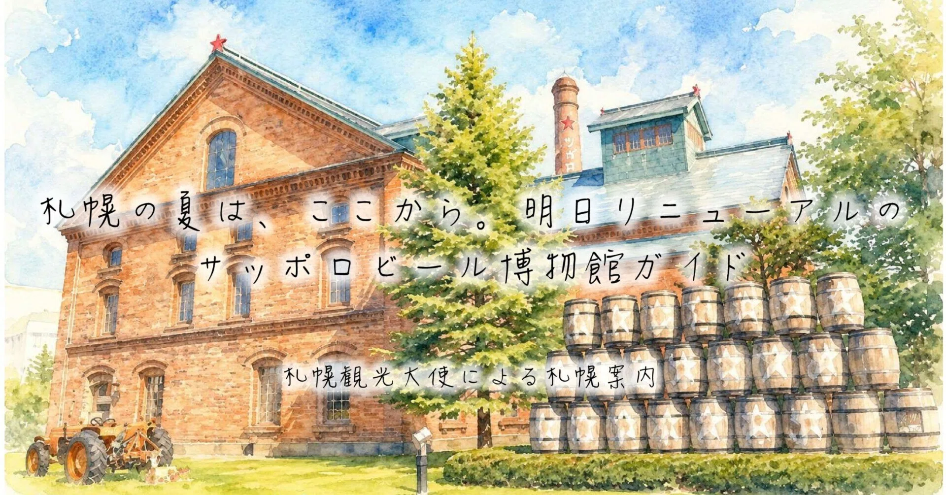 絵画色鉛筆風景画『サッポロビール博物館』原画 札幌の夏は、ここから。明日リニューアルのサッポロビール博物館ガイド
