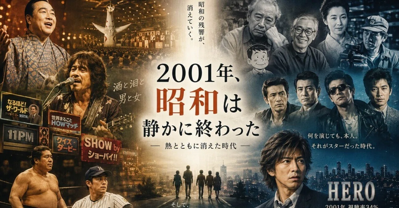 昭和の終わった日 THE LAST DAY OF THE SHOWA ERA In 2001, the Showa Era Quietly Ended—The Year Television, Music