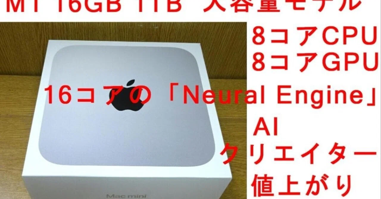 本日見つけた掘り出し物】激レア CTO M1 Mac mini 16GB 1TB 大容量 AI
