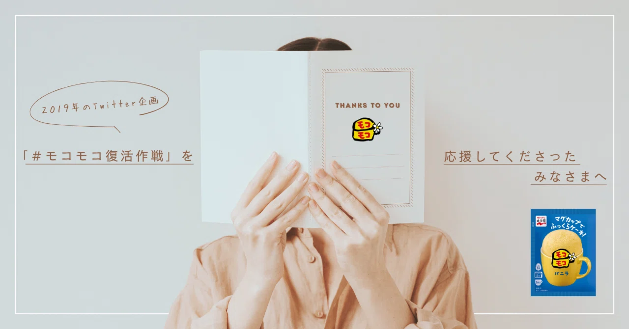 2019年にTwitter（X）で「＃モコモコ復活作戦」を応援してくださった