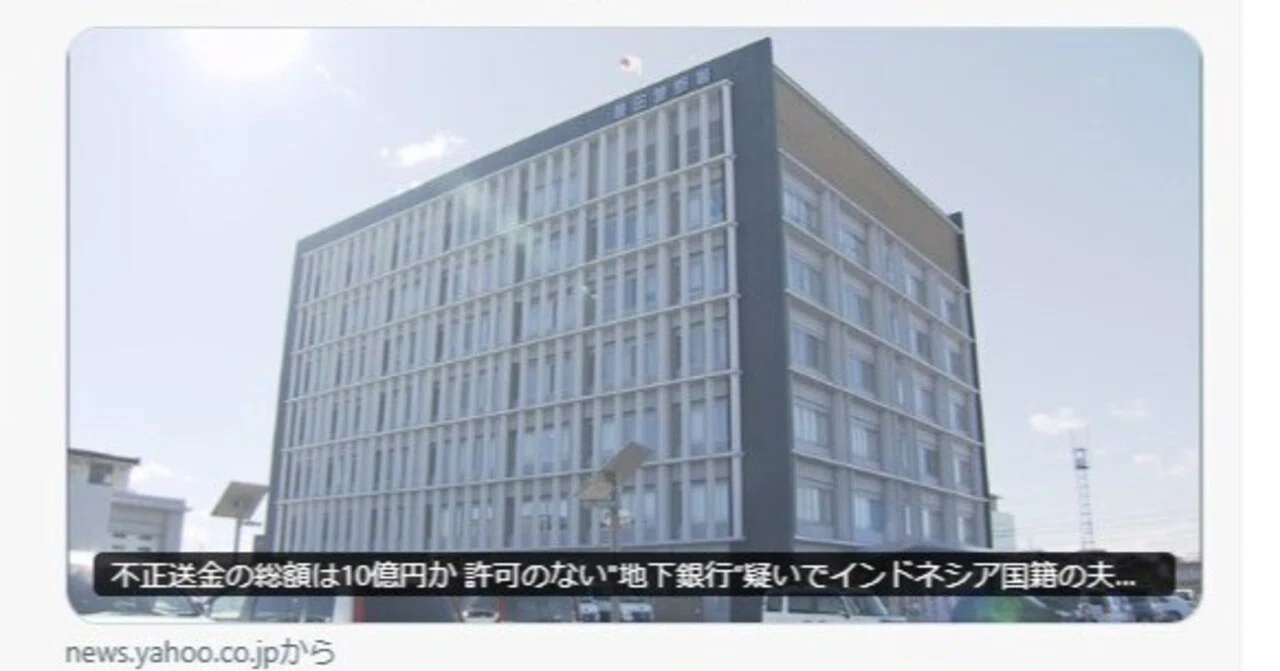 無許可地下銀行で10億円送金、外国人夫婦逮捕に呆れと怒り