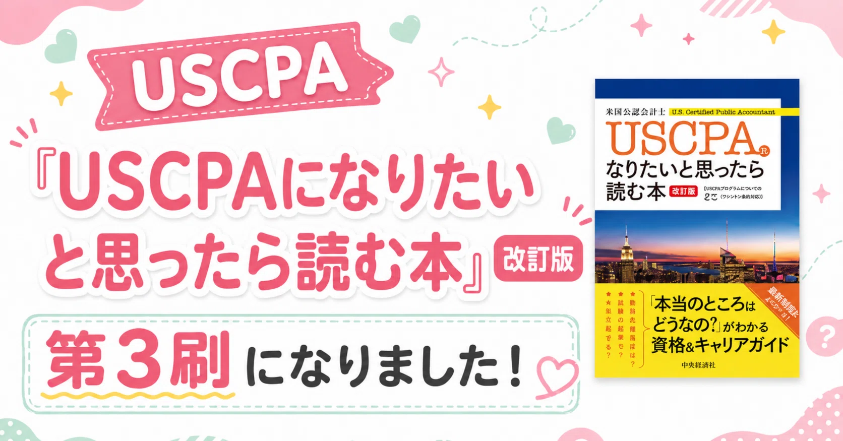 USCPAを目指す人に、最初に届けたかった本。改訂版が第3刷になりました