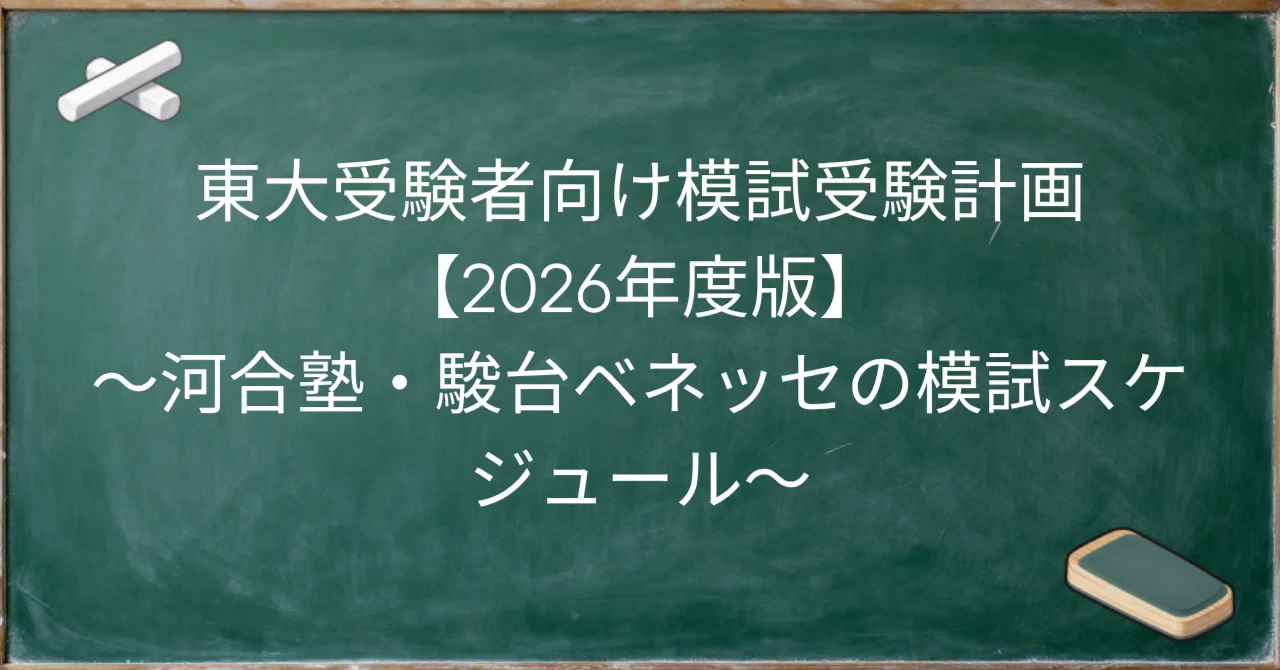 東大受験者向け模試受験計画【2026年度版】～河合塾・駿台ベネッセの 