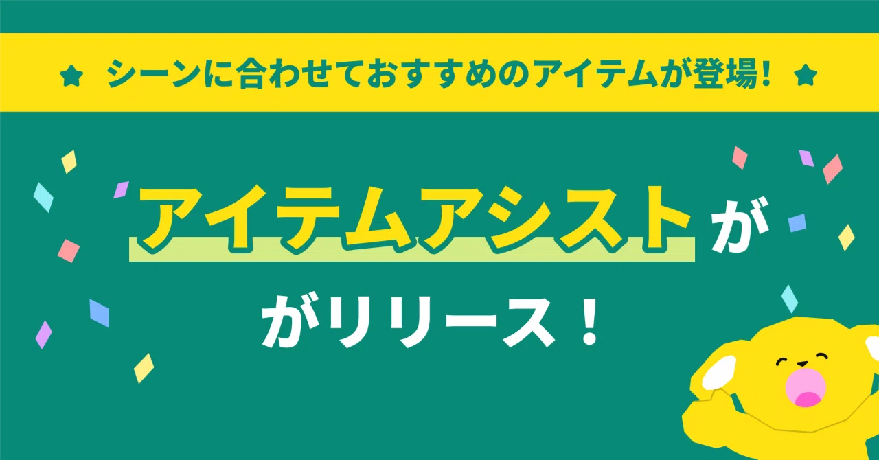 【新機能】シーンにあわせて、おすすめのアイテムが登場する「アイテムアシスト」(2026年7月8日〜）｜Pococha(ポコチャ)公式