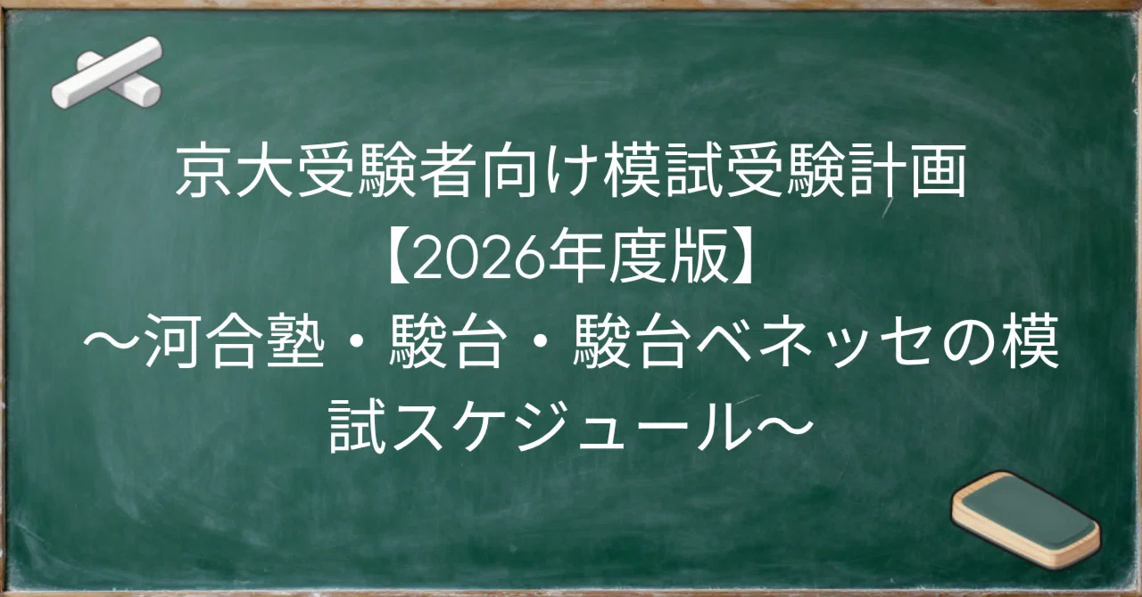 京大受験者向け模試受験計画【2026年度版】～河合塾・駿台・駿台