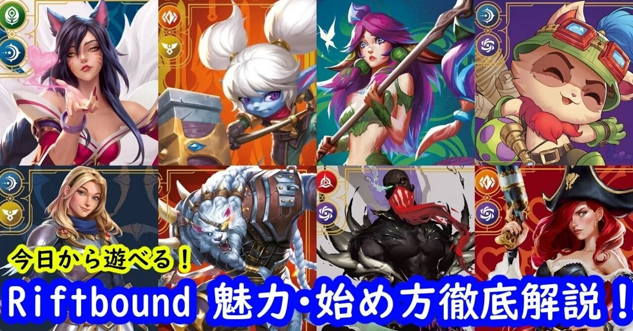 Riftbound 徹底解説 日本でも遊べる！LoL発の新TCGのルール・デッキ