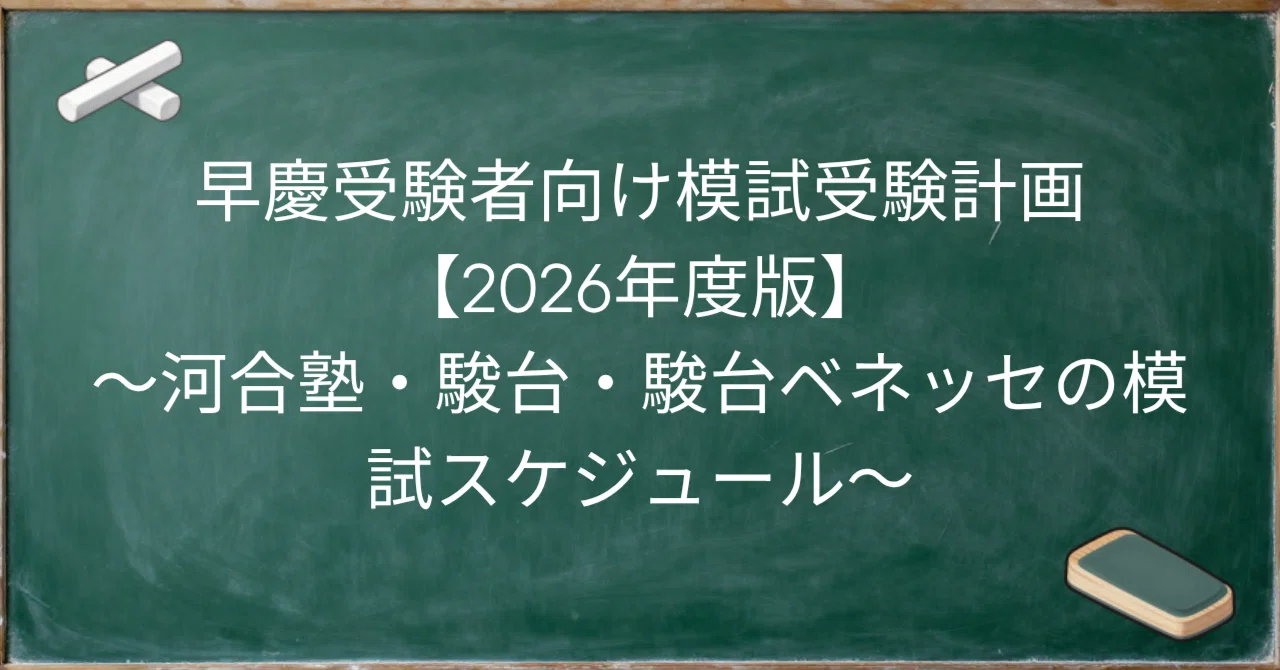 早慶受験者向け模試受験計画【2026年度版】～河合塾・駿台・駿台