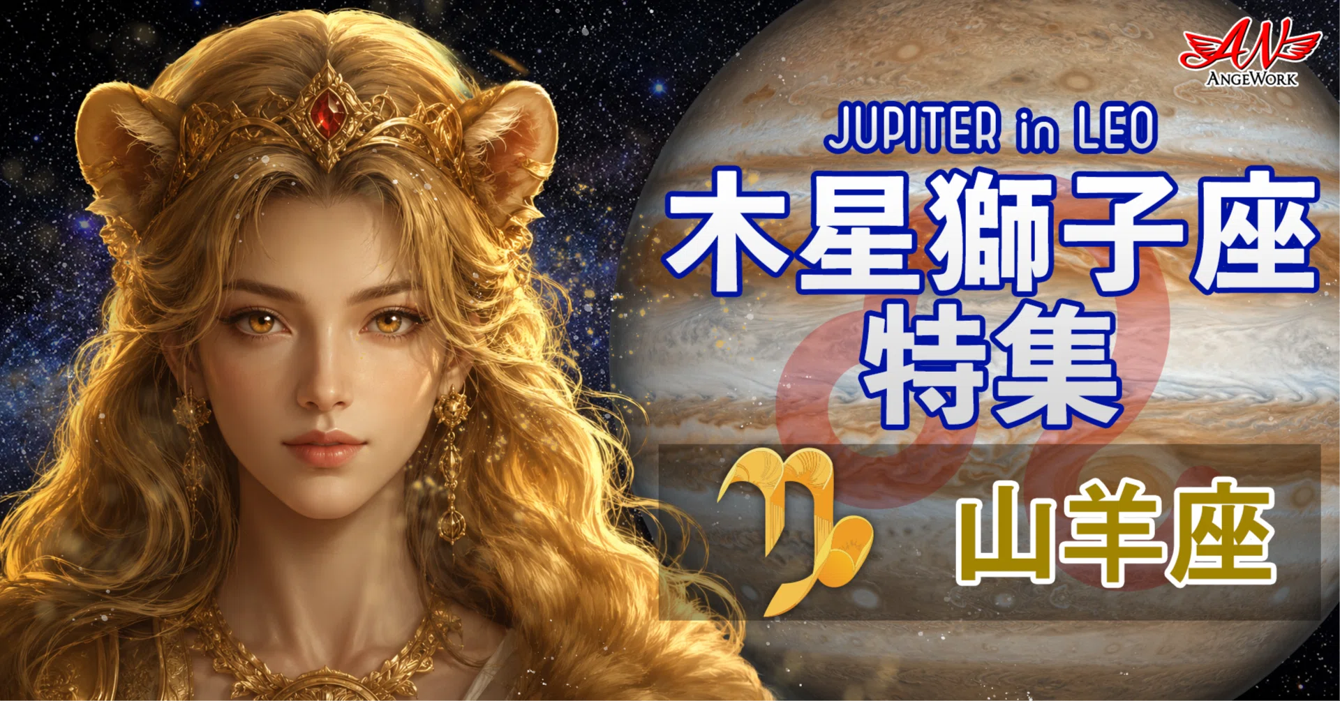 山羊座】2026-27 木星獅子座運気特集 ～個性と承認欲求が拡大する時代