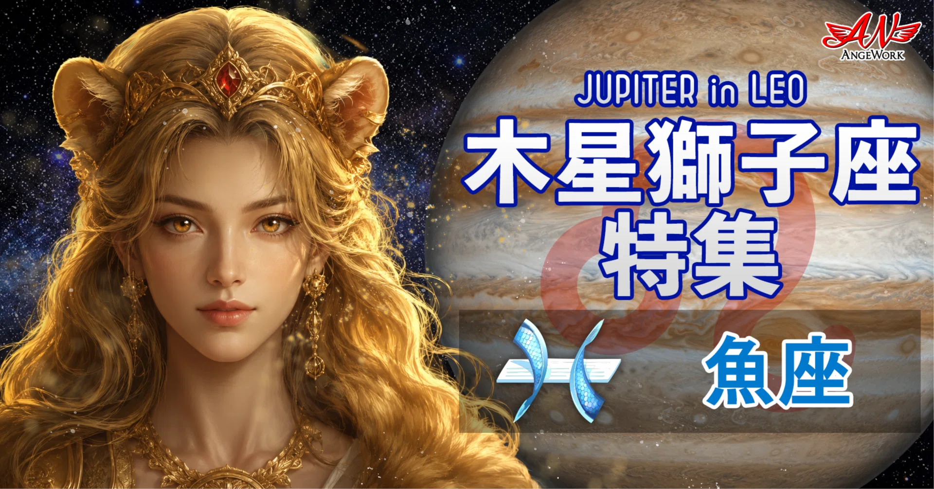 魚座】2026-27 木星獅子座運気特集 ～個性と承認欲求が拡大する時代
