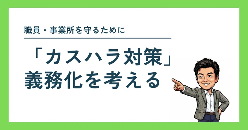 「カスハラ対策」義務化を考える