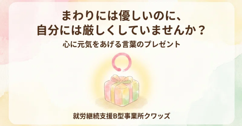 まわりには優しいのに、自分には厳しくしていませんか？心に元気をあげる言葉のプレゼント
