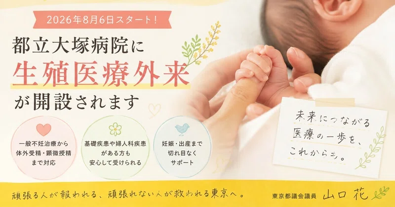 【東京都の不妊治療】都立大塚病院に生殖医療外来が開設へ。これからの都立病院の役割