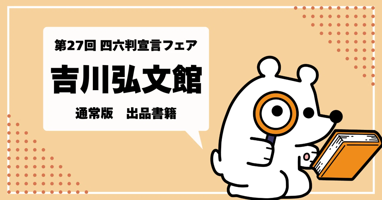 第27回（2026年度） 吉川弘文館 フェア出品一覧（通常版）｜「四六判
