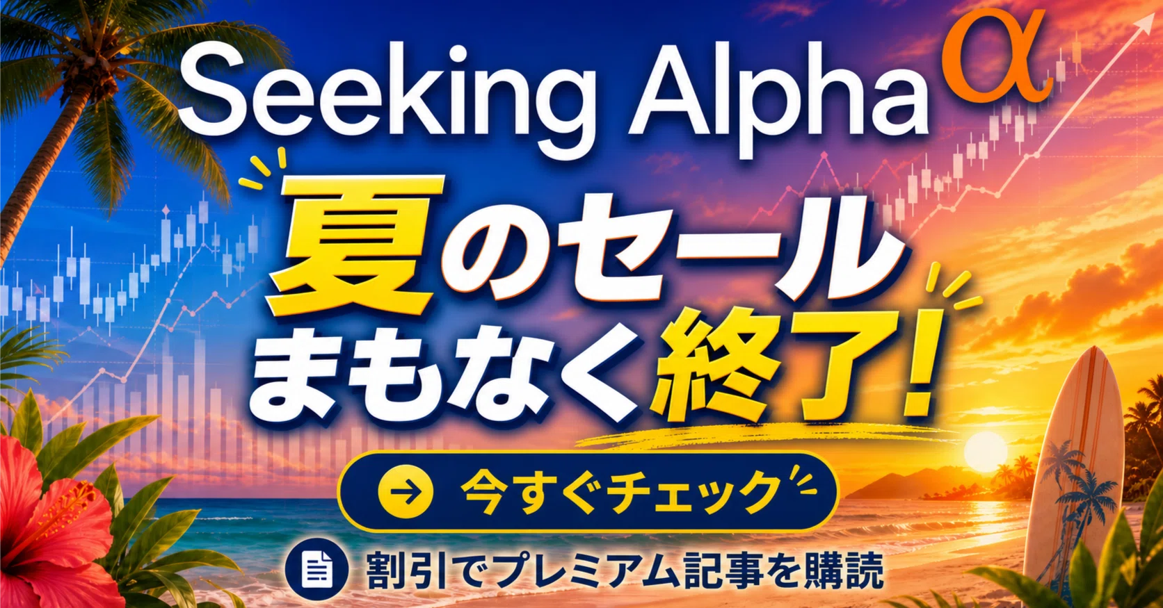 過去最大のSeeking Alphaサマーセールもうすぐ終了！｜まりーさん＠USA