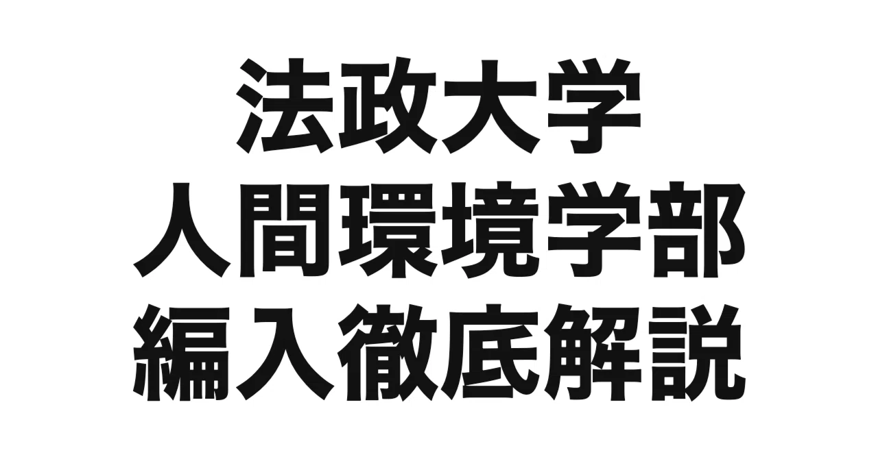 2027年度（令和9年度）最新】法政大学人間環境学部の編入（社会人RSP