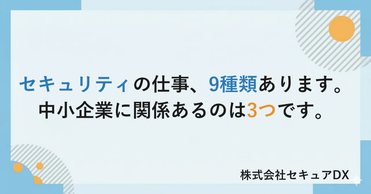 セキュリティの仕事、9種類あります。中小企業に関係あるのは3つです。