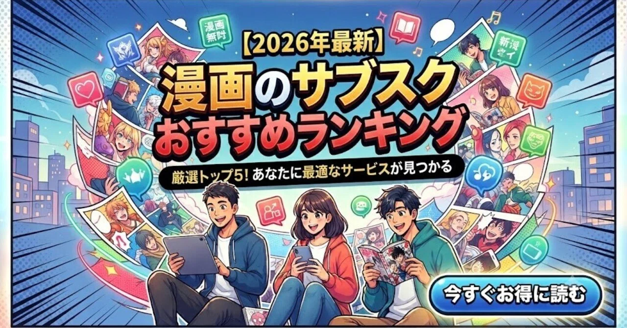 漫画 サブスク おすすめ