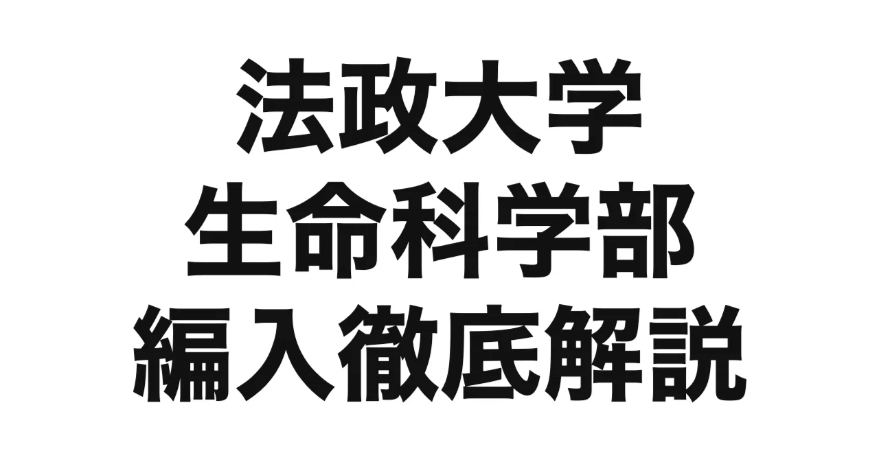 2027年度（令和9年度）最新】法政大学生命科学部の編入試験を徹底解説 