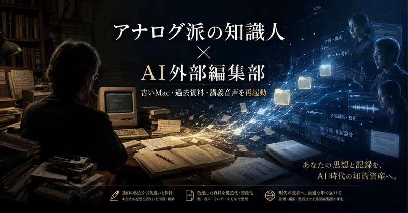 【実践版】アナログ派の知識人をAI時代に再起動する方法｜古いMac、過去資料、講義音声、原稿を「AI外部編集部」で活かす実務マニュアル