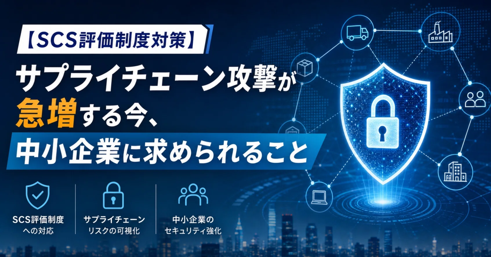 SCS評価制度対策】サプライチェーン攻撃が急増する今、中小企業に求め