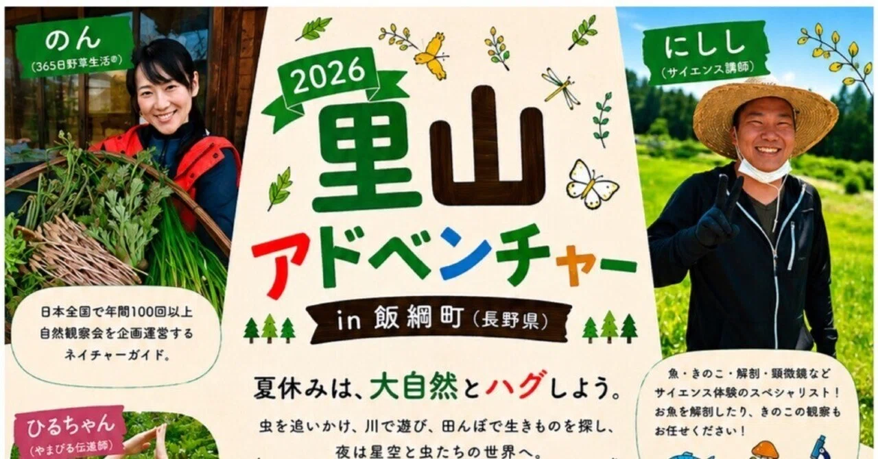 里山アドベンチャー2026@長野県飯綱町