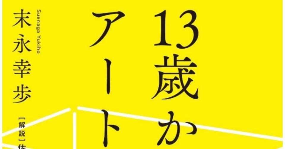 著書 13歳からのアート思考 を解説したオリラジ中田さんの動画が分かりやすかったのでシェアします すぎた こうき 書家 Artist Arthe代表 Note