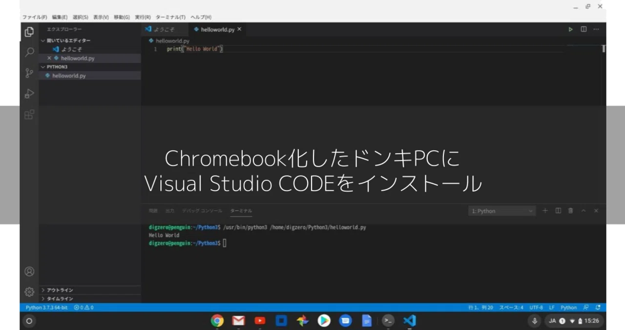 Chromebook化したドンキpcにvisual Studio Codeをインストール Digzero Note
