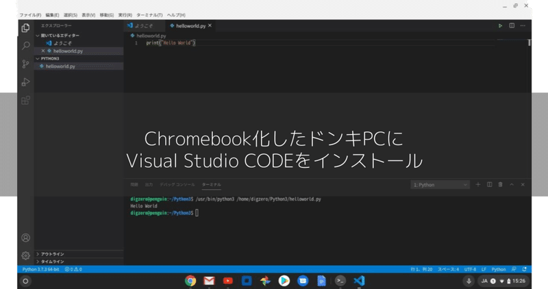 Chromebook化したドンキPCにVisual Studio CODEをインストール