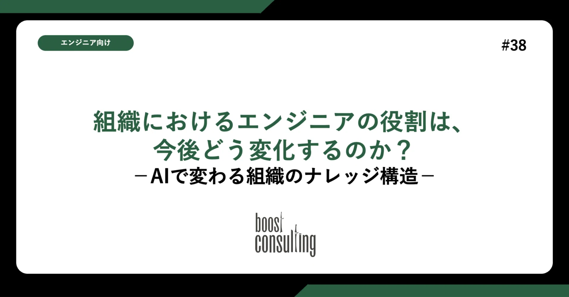 組織におけるエンジニアの役割はどう変化するのか？〜AIで変わる組織のナレッジ構造〜