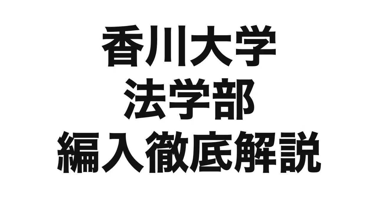 2027年度（令和9年度）最新】香川大学法学部の編入試験を徹底解説