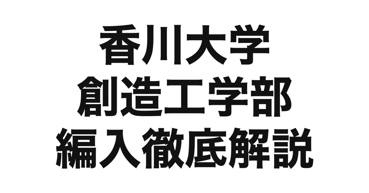 2027年度（令和9年度）最新】香川大学創造工学部の編入試験を徹底解説