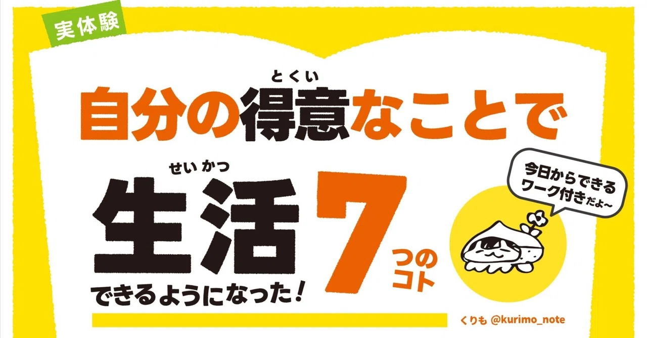 自分の得意なことで生活できるようになった7つのこと【実体験・更新 