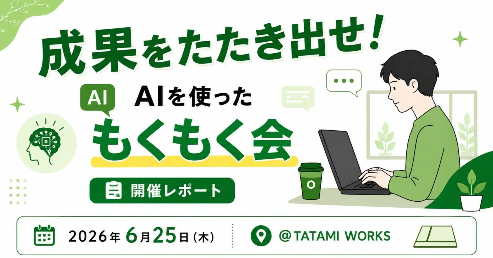 Tatami Works イベントレポート】成果をたたき出せ！AIを使った