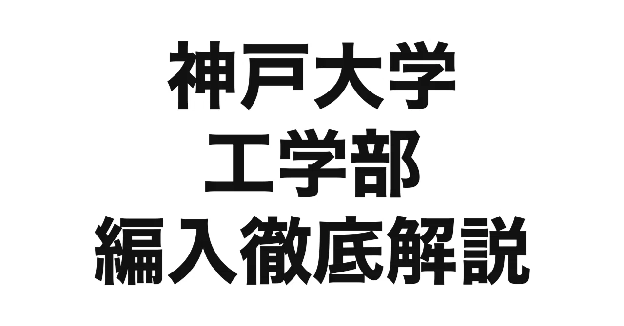 2027年度（令和9年度）最新】神戸大学工学部の3年次編入を徹底解説 