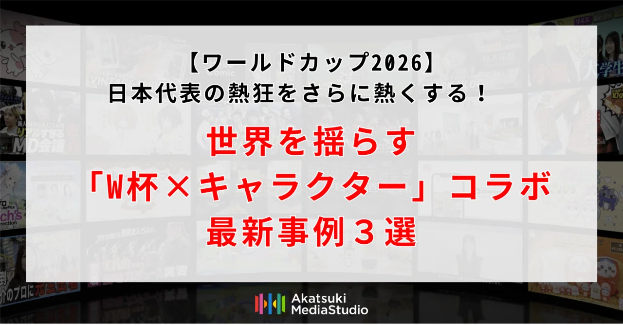 ワールドカップ2026】日本代表の熱狂をさらに熱くする！ 世界を揺らす