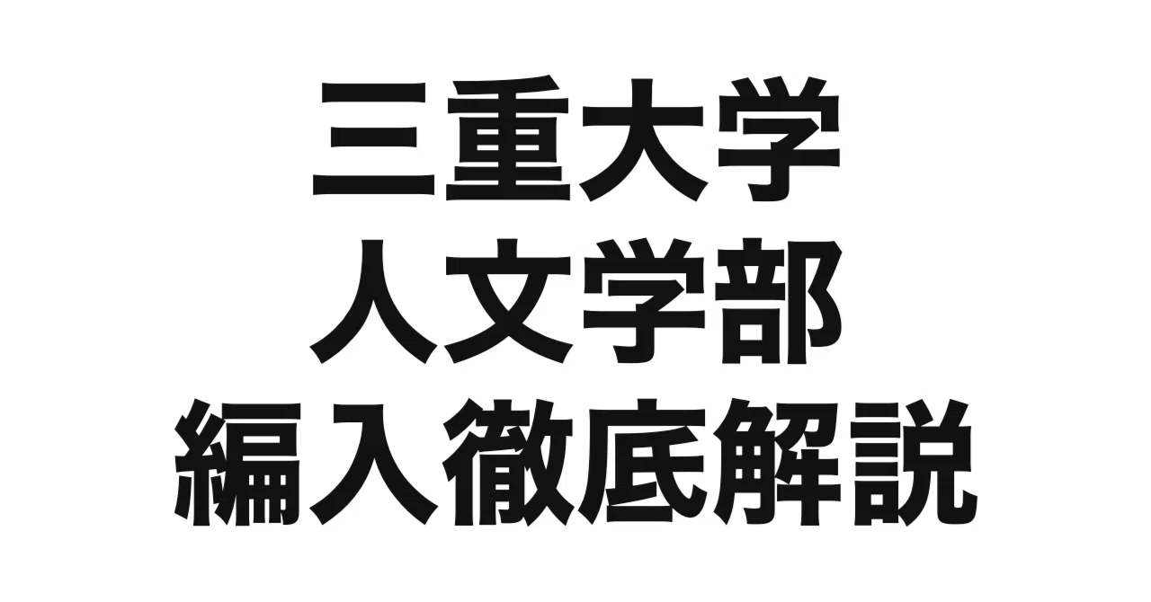 2027年度（令和9年度）最新】三重大学人文学部の編入試験を徹底解説 