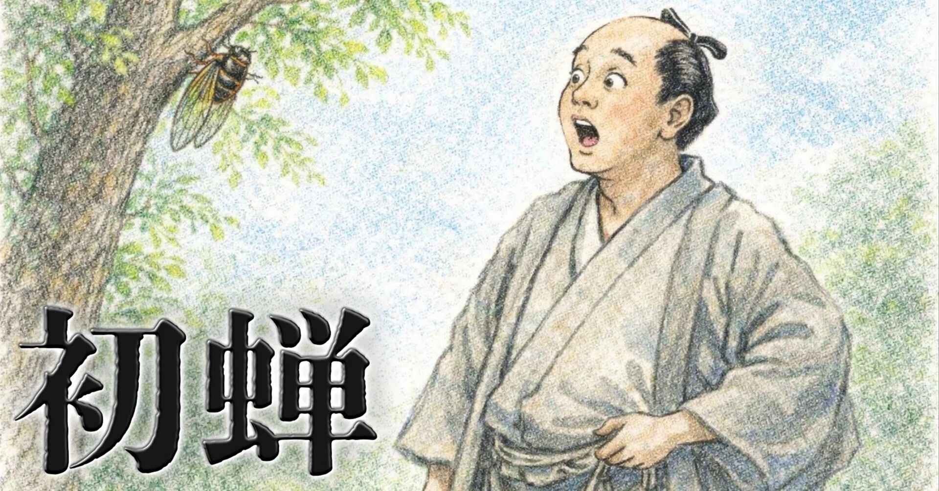 20世紀初頭の蝉 今シーズン、初めてセミの鳴き声を聞いた｜Rkun