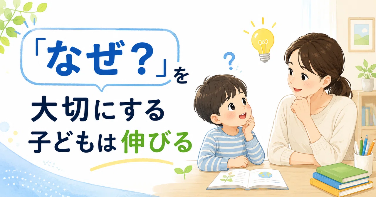 Children who value 'Why?' will grow|りょう先生@みらいクリエイトLab|考える力を育てる教室