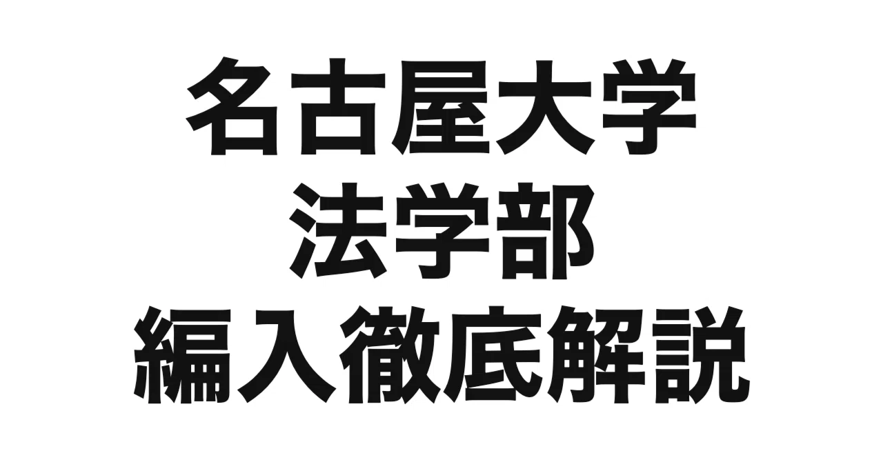 2026年度（令和8年度）最新】名古屋大学法学部の編入試験を徹底解説