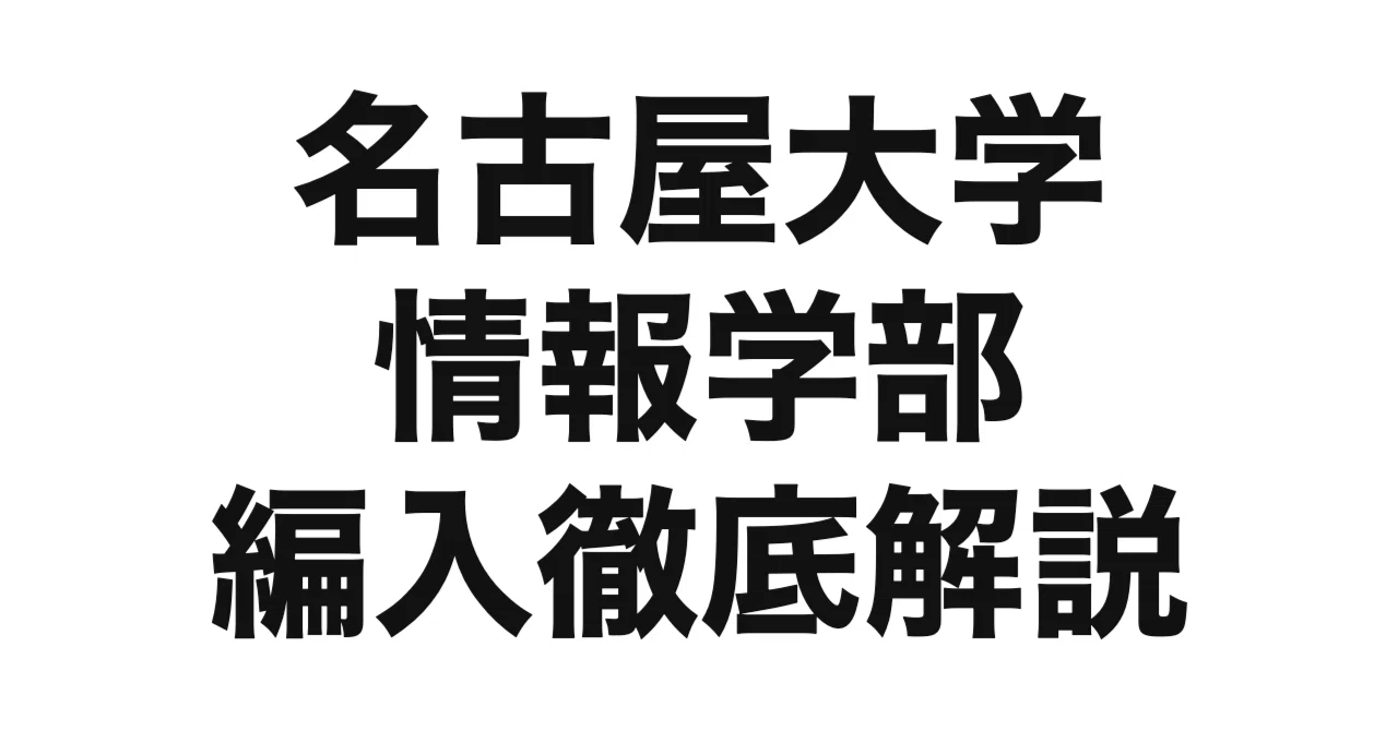 2027年度（令和9年度）最新】名古屋大学情報学部の編入試験を徹底解説
