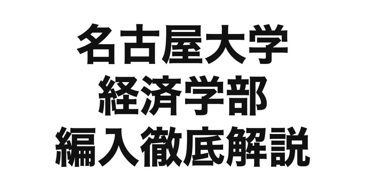 2027年度（令和9年度）最新】名古屋大学経済学部の編入試験を徹底解説
