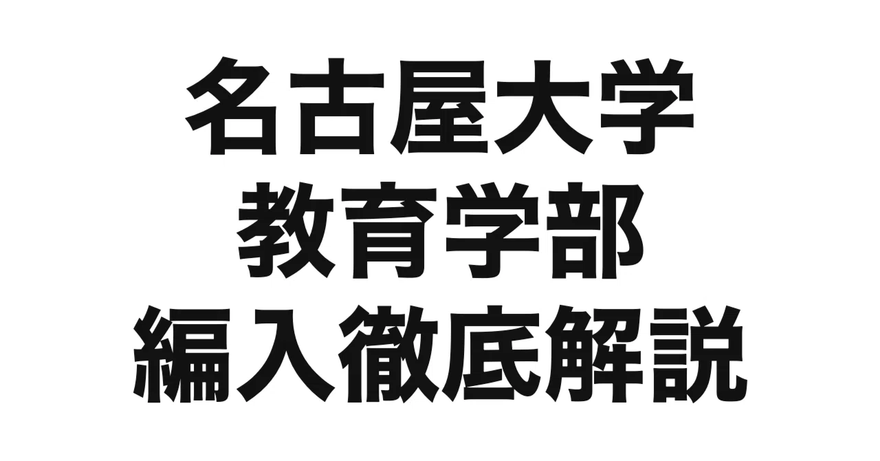 2026年度（令和8年度）最新】名古屋大学教育学部の編入試験を徹底解説