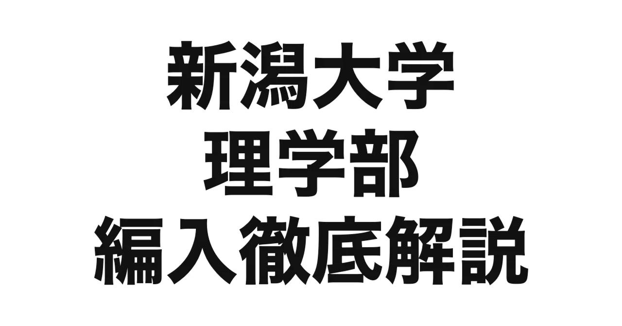 2027年度（令和9年度）最新】新潟大学理学部の編入試験を徹底解説