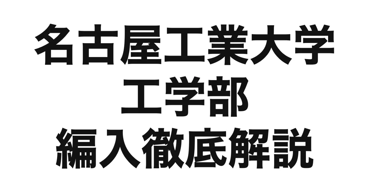 2027年度（令和9年度）最新】名古屋工業大学工学部の編入試験を徹底