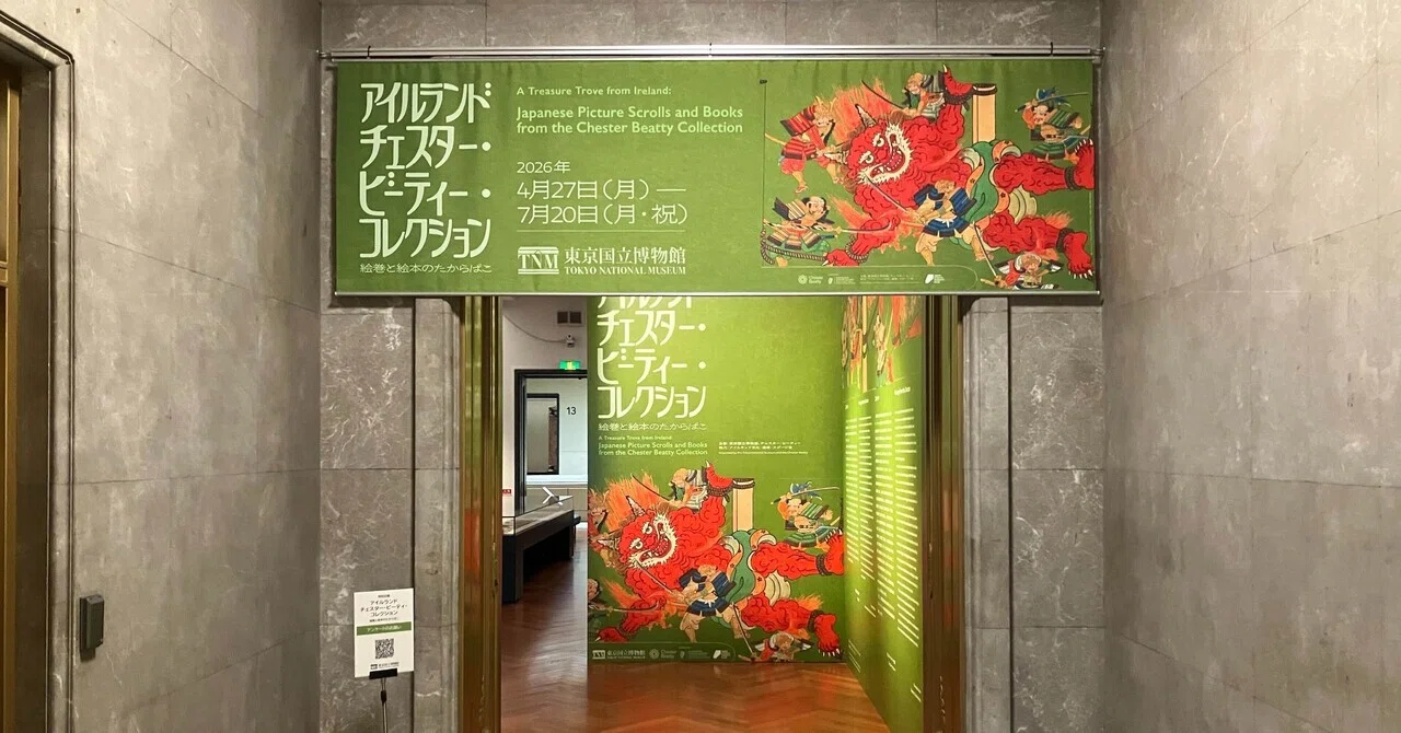 No.26 東京国立博物館：チェスター・ビーティー展と「博物館でバク