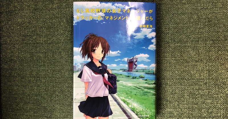 もしドラ で教わった成功体験 宮﨑喜美乃 Miyazaki Kimino Note