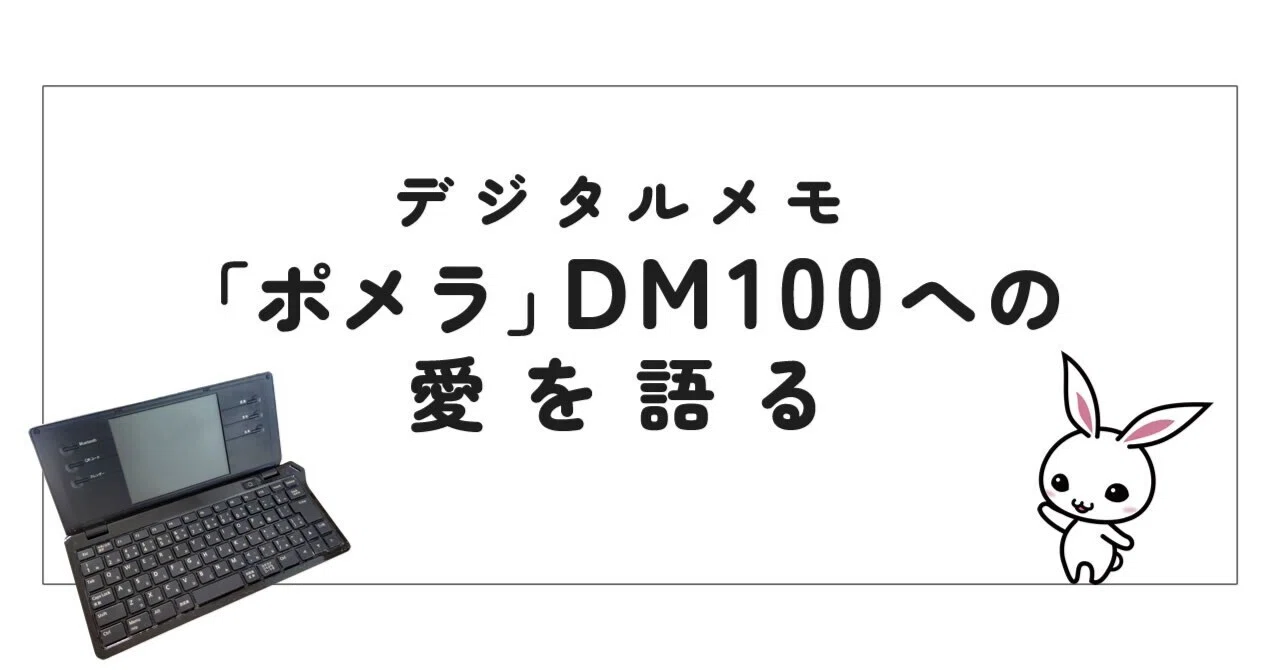ガジェット】12年使っても現役。デジタルメモ「ポメラ」DM100への愛を