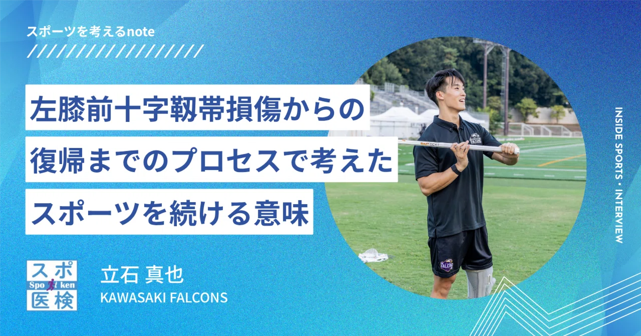 スポーツ障害攻略3大アプローチ 左膝前十字靱帯損傷からの復帰までのプロセスで考えた スポーツを