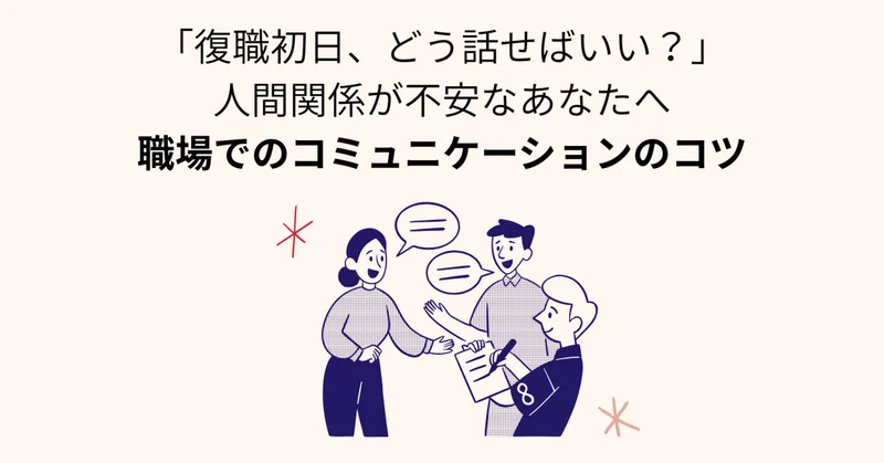 「復職初日、どう話せばいい？」人間関係が不安なあなたへ｜職場でのコミュニケーションのコツ