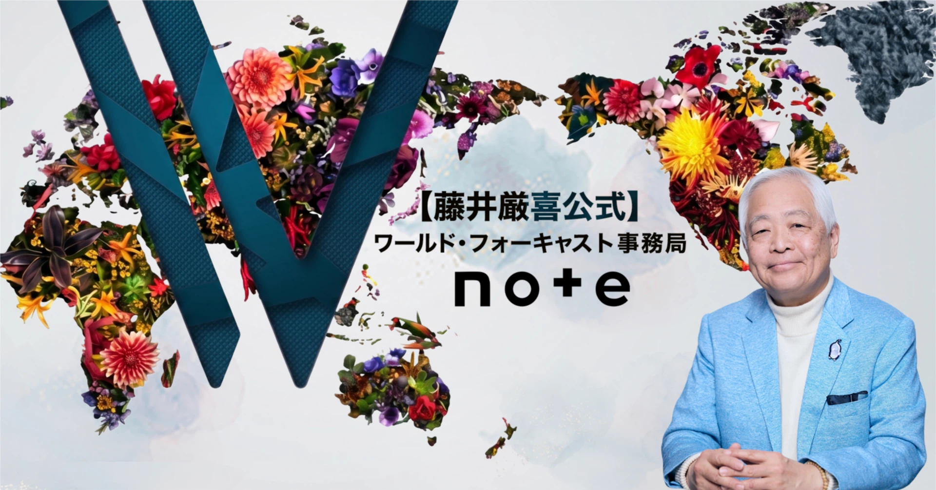 ワールド・フォーキャスト事務局【藤井厳喜公式】｜note